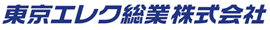 東京エレク総業株式会社